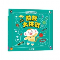 小行星遊戲書1：數數大挑戰（新版）