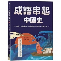 成語串起中國史6:唐朝.水能載舟,亦能覆舟-清朝.不拘一格