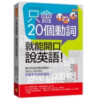 只會20個動詞，就能開口說英語！