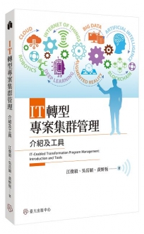 IT轉型專案集群管理: 介紹及工具