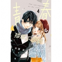 青春播放不間斷(4)