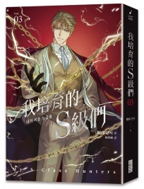 我培育的S級們(03)【繁中版獨家珍藏:強者BUFF書籤–垓埏公會長韓宥賢】