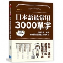 日本語最常用3000個單字：自我介紹、旅遊、各類聊天話題立刻用得上！（掃描 QR code 隨時收聽日語MP3）