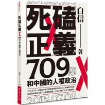 死磕正義:709案和中國的人權政治