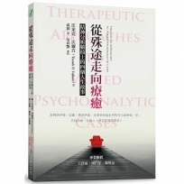 從殊途走向療癒:精神分析躺椅上的四個人生故事