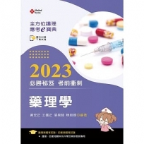 全方位護理應考ｅ寶典2023必勝秘笈考前衝刺─藥理學【含歷屆試題QR Code(護理師、助產師)】