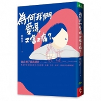 為何我們愛得，又傷又痛？：終止親子彼此錯待，教養專家破除以愛為名的控制、依賴、寄生、批評，找回家的嚕