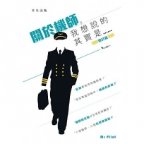 關於機師，我想說的其實是……（增訂版）