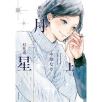 朝向明月，幻化成星(上)