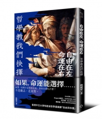 自由在左，命運在右-哲學教我們抉擇