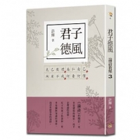 君子德風：論語新解3