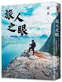 旅人之眼：當旅行走進人生，一切終將成為風景