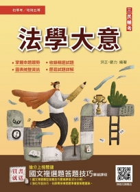 2023法學大意(初等/特考/地方五等適用)(贈國文複選題答題技巧雲端課程)
