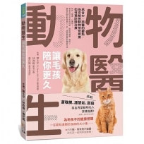 動物醫生:讓毛孩陪你更久:結合中、西醫的觀點,為你解答動物常見疾病如何預防與治療