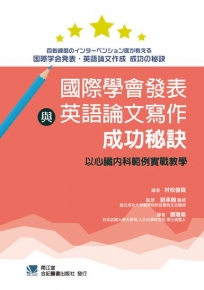 國際學會發表與英語論文寫作成功秘訣:以心臟內科範例實戰教學