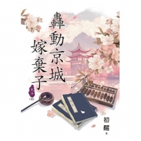 轟動京城嫁棄子(卷四)(完)