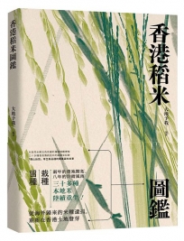 香港稻米圖鑑