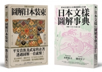 和風尚(2冊套書):日本文樣圖解事典、圖解日本裝束