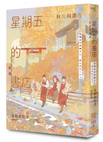 星期五的書店：秋天與濃湯