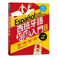 西班牙語初級入門(修訂版):發音+口語+單字+語法，一口氣學會！