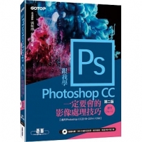 跟我學Photoshop CC一定要會的影像處理技巧：適用CC2019?2014/CS6（附範例/教學影片）