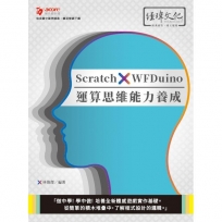 Scratch x WFDuino運算思維能力養成
