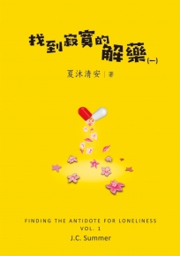 找到寂寞的解藥（一）