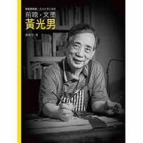 前瞻.文墨.黃光男(附DVD)