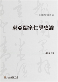 東亞儒家仁學史論