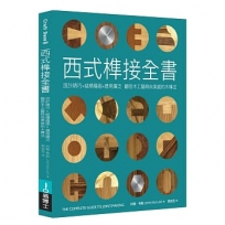 西式榫接全書:設計精巧╳結構穩固╳應用廣泛 翻倍木工藝時尚美感的木榫法