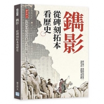 鐫影──從碑刻拓本看歷史