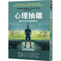 心理抽離：隨時可用的決策超能力