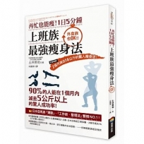 再忙也能瘦!1日5分鐘,上班族最強瘦身法:作者親證!2個月減去16公斤的驚人瘦身法!