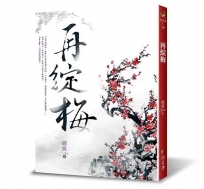 再綻梅 (二版)