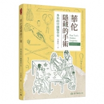 華佗隱藏的手術:外科的中國醫學史(修訂二版)