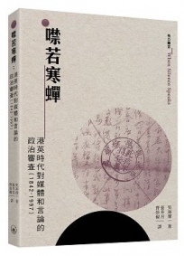 噤若寒蟬:港英時代對媒體和言論的政治審查(1842-1997)