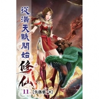 從滿天賦開始修仙11