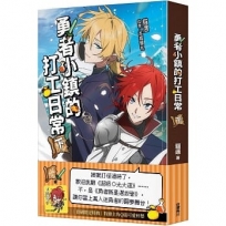 勇者小鎮的打工日常(下)