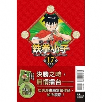 鉄拳小子愛藏版17【首刷限定版】
