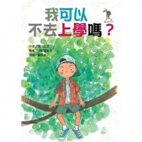 我可以 不去上學嗎？