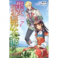 聖女魔力無所不能(7)