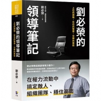 劉必榮的領導筆記：上位的謀略、在位的智慧、交棒的藝術