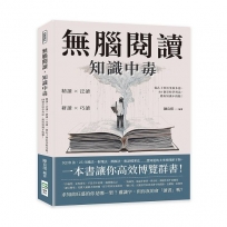 無腦閱讀，知識中毒：精讀×泛讀×研讀×巧讀，從孔子到亞里斯多德，88個奇特學習法，獲取知識不傷腦！