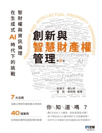 創新與智慧財產權管理:智財權與資訊倫理在生成式AI時代下的挑戰