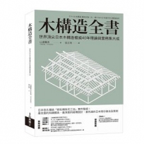 木構造全書：世界頂尖日本木構造權威40年理論與實務集大成