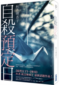 自殺預定日
