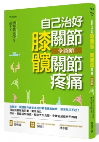 自己治好膝關節‧髖關節疼痛全圖解：日本「神之手」酒井慎太郎的關節囊內矯正+有效鍛鍊肌力