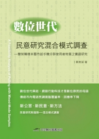 數位世代民意研究混合模式調查