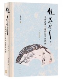鏡花水月:金庸武俠小說的思想與結構(增訂版)