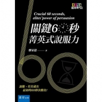 關鍵60秒:菁英式說服力